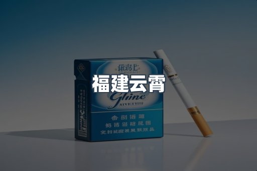 福建云霄